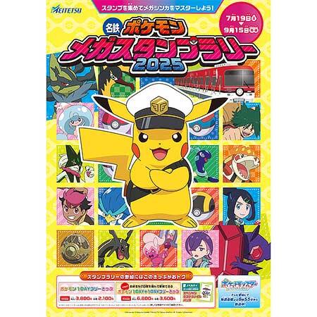 「名鉄ポケモンメガスタンプラリー2025」