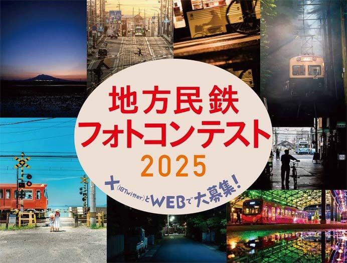 「地方民鉄フォトコンテスト2025」の作品募集
