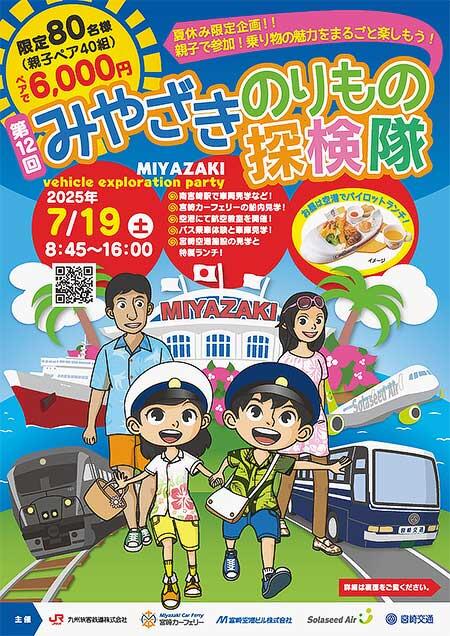 「みやざきのりもの探検隊」の参加者募集
