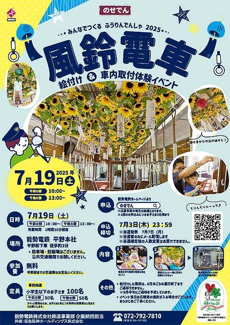能勢電鉄，「風鈴電車 飾り付け体験イベント」開催