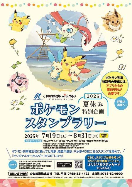 のと鉄道，夏休み特別企画「ポケモンスタンプラリー」開催