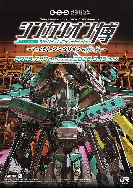 鉄道博物館で「シンカリオン博 ～てっぱくとシンカリオンの歩み～」開催