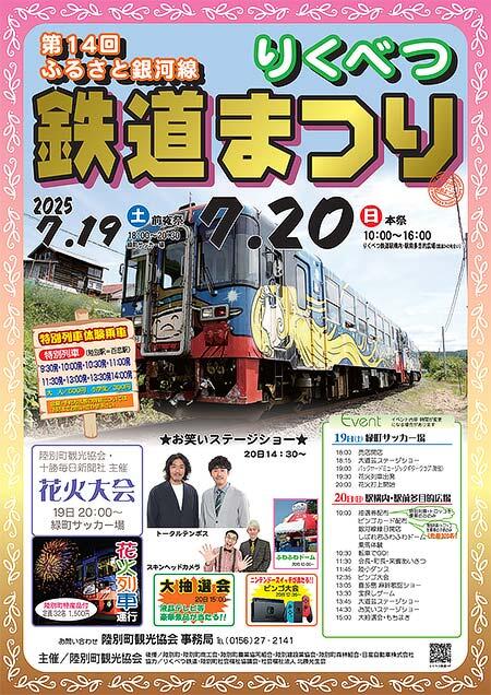 「第14回 ふるさと銀河線りくべつ鉄道まつり」開催
