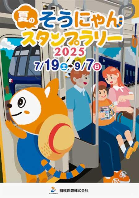 相模鉄道「夏のそうにゃんスタンプラリー2025」開催