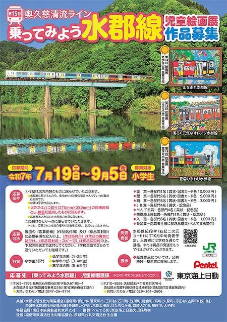 『第15回「奥久慈清流ライン 乗ってみよう水郡線」児童絵画展』作品募集