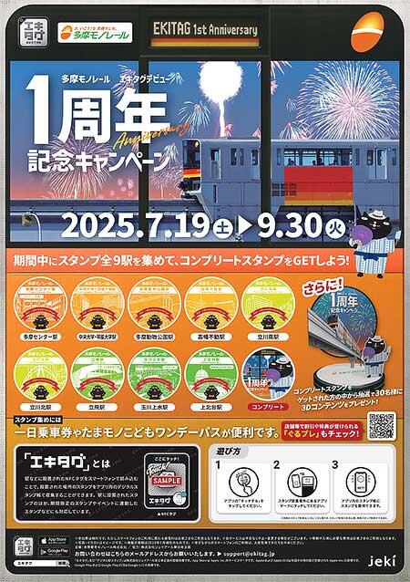「多摩モノレール エキタグデビュー1周年記念キャンペーン」を開催