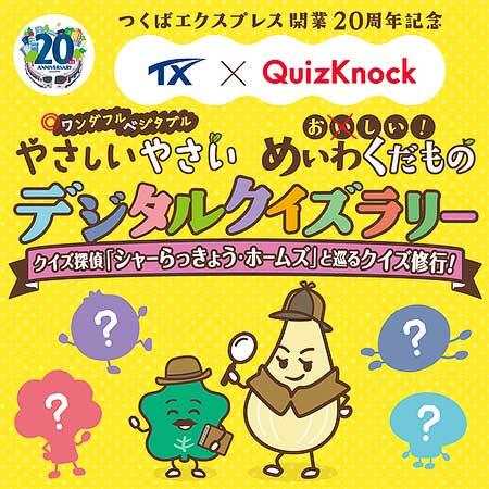 TX×QuizKnock「やさしいやさい・めいわくだものデジタルクイズラリー」開催