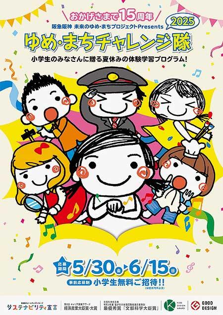 「阪急阪神 ゆめ・まちチャレンジ隊2025」参加者募集