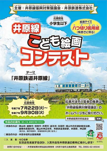 「井原線こども絵画コンテスト」の作品募集