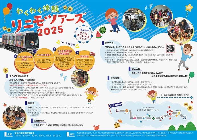 愛知高速交通，「わくわく体験リニモツアーズ2025」参加者募集