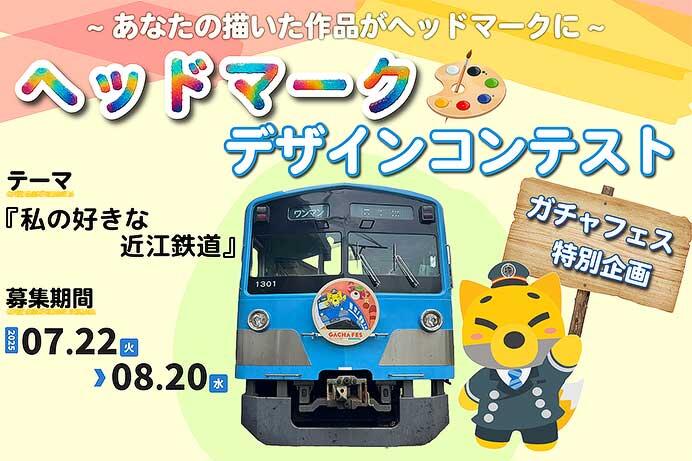 近江鉄道，「『ガチャフェス2025』ヘッドマークデザインコンテスト」の作品募集