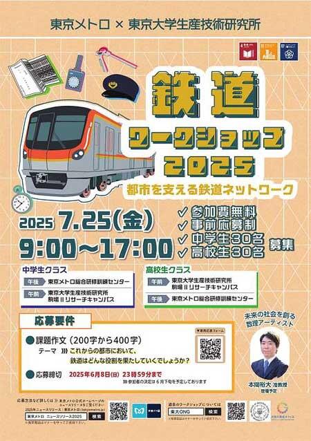 東京メトロ・東京大学生産技術研究所「鉄道ワークショップ2025」開催