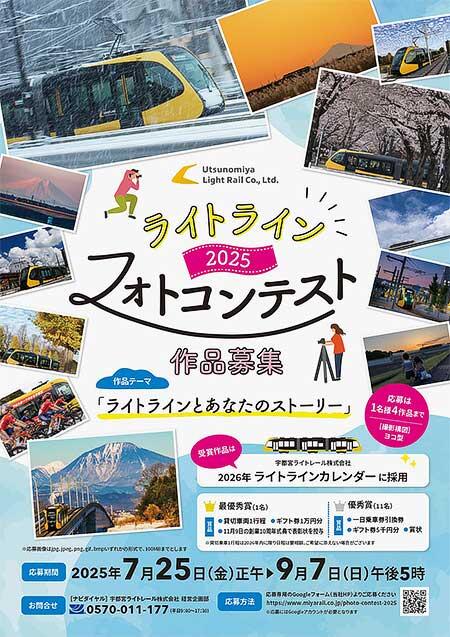 宇都宮ライトレール「ライトライン 2025 フォトコンテスト」の作品を募集