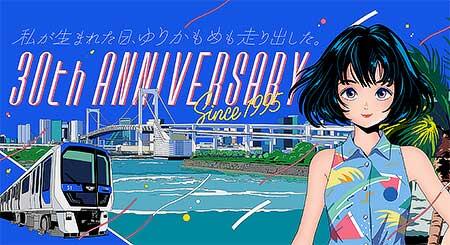 ゆりかもめ，開業30周年記念企画を実施