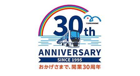 ゆりかもめ，開業30周年記念企画を実施