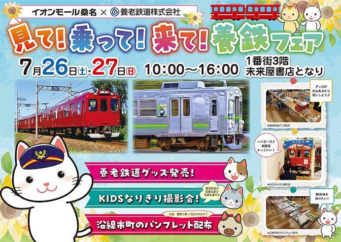 イオンモール桑名で「見て！乗って！来て！養鉄フェア」開催