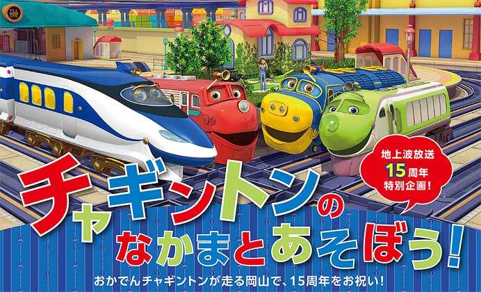 「チャギントンキッズエリア ＠岡山 杜の街グレース」開催