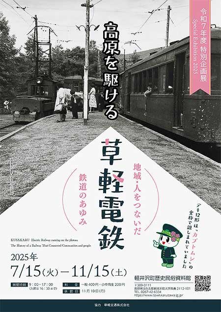 軽井沢町歴史民俗資料館で，特別企画展「高原を駆ける草軽電鉄～地域・人をつないだ鉄道のあゆみ～」開催