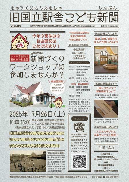 旧国立駅舎「こども新聞づくりワークショップ」の参加者募集