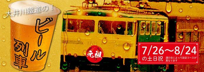 大井川鐵道で「ビール列車2025」を運転