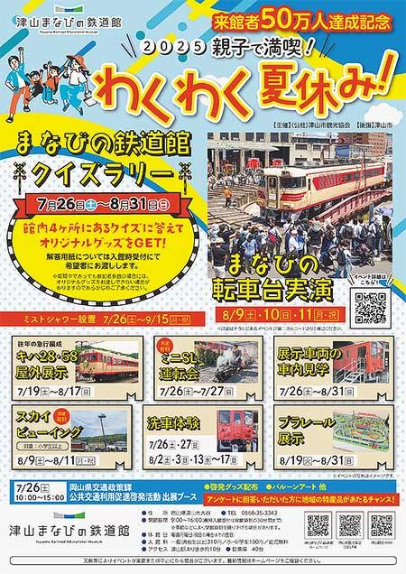 津山まなびの鉄道館「来館者50万人達成記念！2025親子で満喫！わくわく夏休み！」を開催