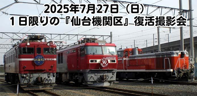 JR貨物東北支社 仙台総合鉄道部「1日限りの『仙台機関区』復活撮影会」を開催