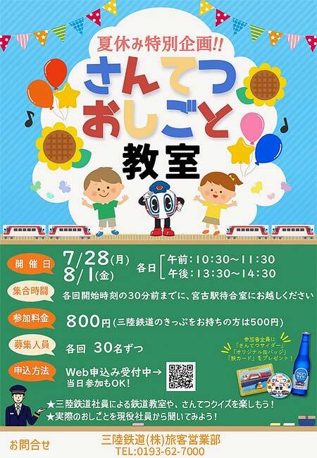 三陸鉄道で「さんてつおしごと教室」開催
