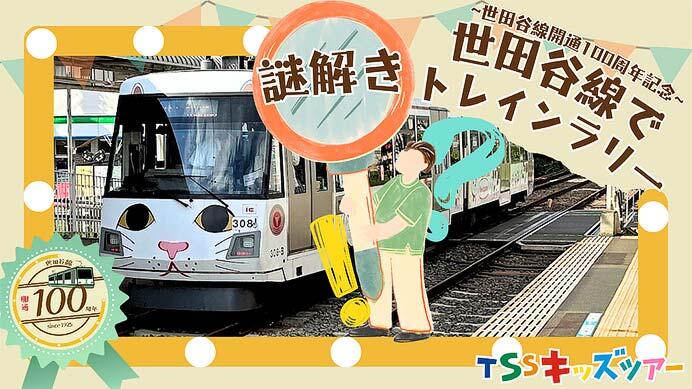 東急電鉄，「世田谷線で謎解きトレインラリー」の参加者募集