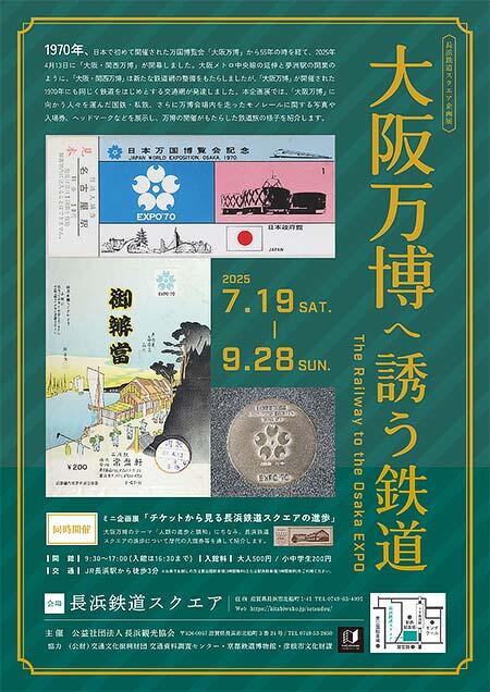 長浜鉄道スクエアで企画展「大阪万博へ誘う鉄道」開催
