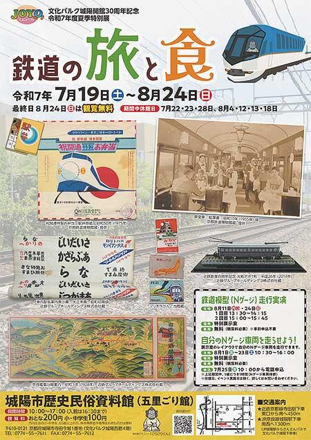 城陽市歴史民俗資料館で，令和7年度夏季特別展「鉄道の旅と食」開催
