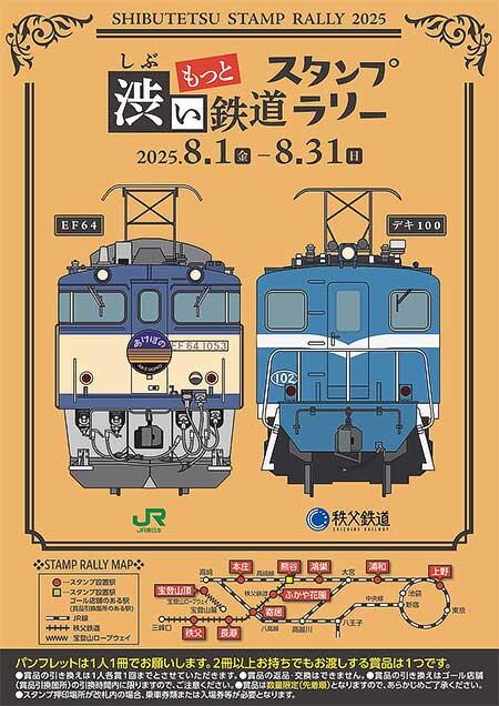 JR東日本高崎支社・秩父鉄道，「もっと・渋い鉄道スタンプラリー」を開催
