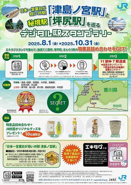 JR四国，「日本一営業日が短いJR駅『津島ノ宮駅』と秘境駅『坪尻駅』を巡るデジタル駅スタンプラリー」開催