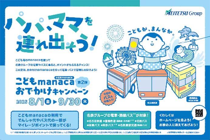 名鉄・豊鉄など「こどもmanaca おでかけキャンペーン 第2弾」を実施