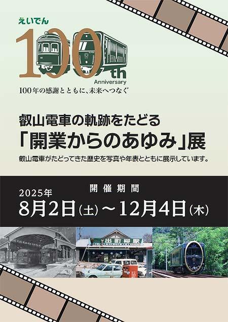 企画展示「叡山電車の軌跡をたどる『開業からのあゆみ』展 in KUZUHA MALL SANZEN-HIROBA」を開催
