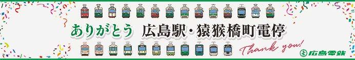 広電，現広島駅・猿猴橋町電停 最終運行イベント「ありがとう広島駅・猿猴橋町電停」を開催