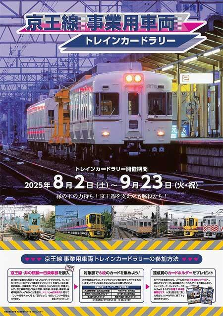 京王線 事業用車両　トレインカードラリー　フルコンプセット 8月2日〜9月23日 「京王線事業用車両トレインカードラリー」を実施