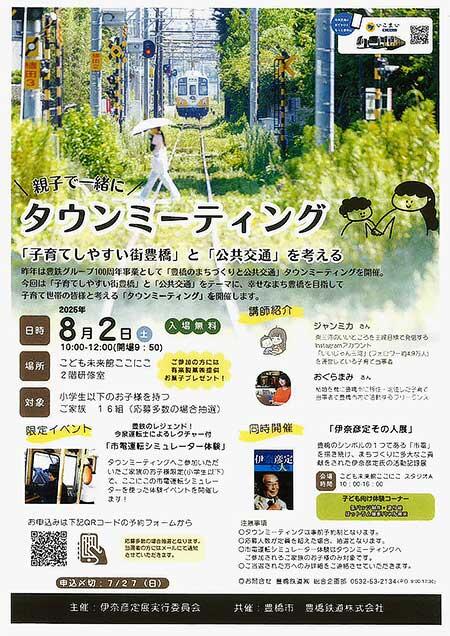タウンミーティング「子育てしやすい街 豊橋と公共交通を考える」などを開催