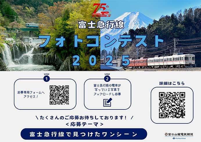 「富士急行線フォトコンテスト2025」の作品募集