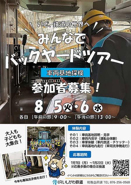IRいしかわ鉄道，「みんなでバックヤードツアー」の参加者募集