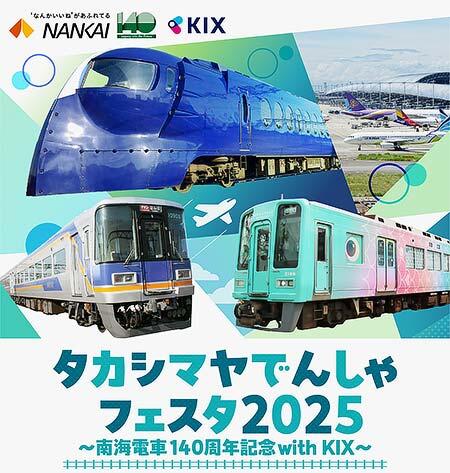 「タカシマヤでんしゃフェスタ2025 ～南海電車140周年記念 with KIX～」を高島屋大阪店で開催