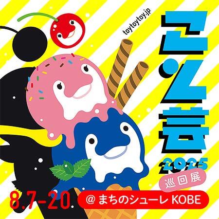 「こと芸2025巡回展＠まちのシューレKOBE」を神戸阪急で開催