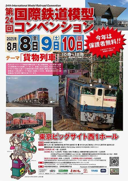 「第24回 国際鉄道模型コンベンション」開催