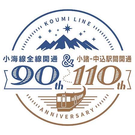 JR東日本長野支社，小海線（小諸—中込間）開業110周年記念で「110だらけの周年イベント」の参加者募集
