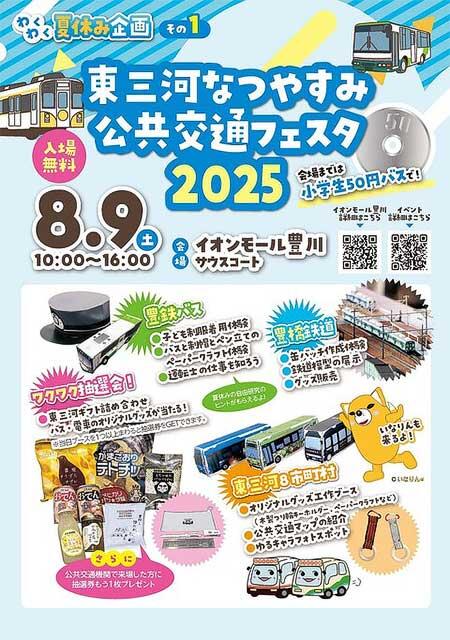 イオンモール豊川で「なつやすみ公共交通フェスタ in 東三河」開催