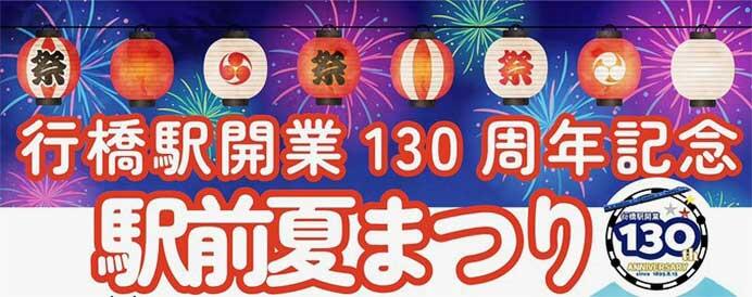 JR九州，行橋駅開業130周年記念「駅前夏まつり」開催