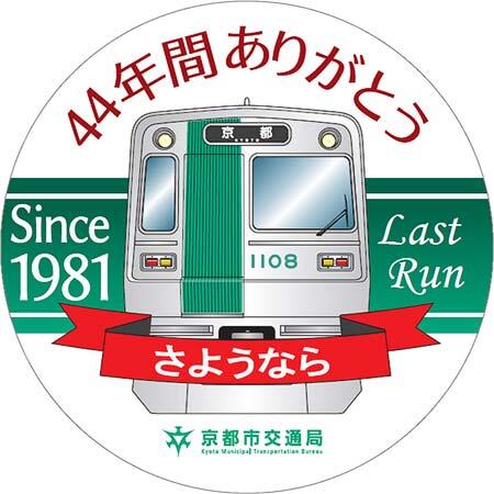 京都市交，地下鉄烏丸線10系の初期導入車両引退記念事業を実施