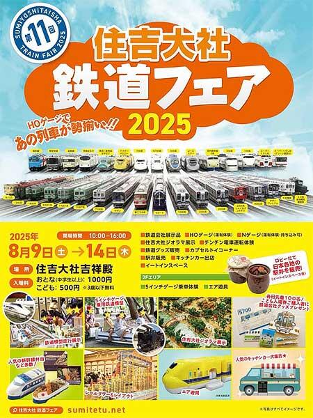 「第11回 住吉大社 鉄道フェア 2025」開催