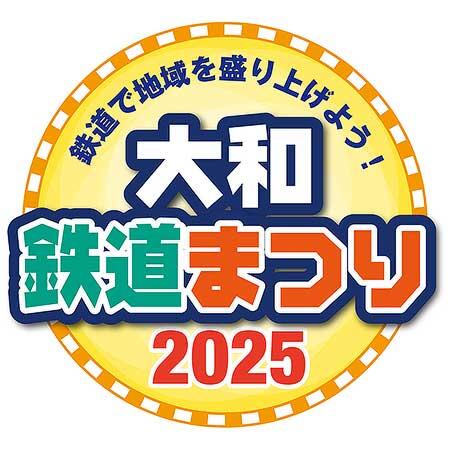 「大和鉄道まつり2025」を奈良県コンベンションセンターコンベンションホールで開催