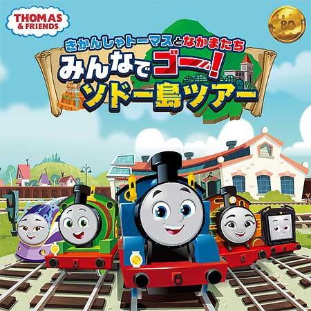 池袋サンシャインシティで「きかんしゃトーマスとなかまたち みんなでゴー！ソドー島ツアー」開催