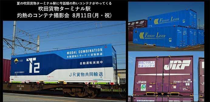 JR貨物関西支社，吹田貨物ターミナル駅「灼熱のコンテナ撮影会」を開催